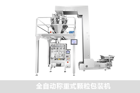 全自動稱重式顆粒包裝機